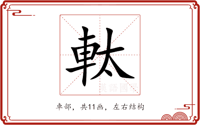 軚
