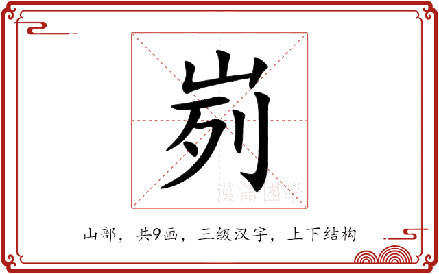 峛