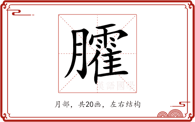 臛
