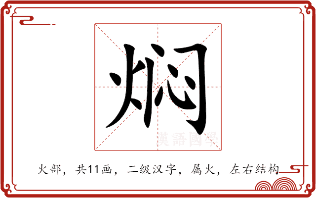 焖