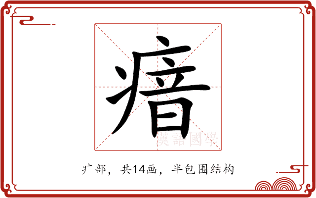 瘖