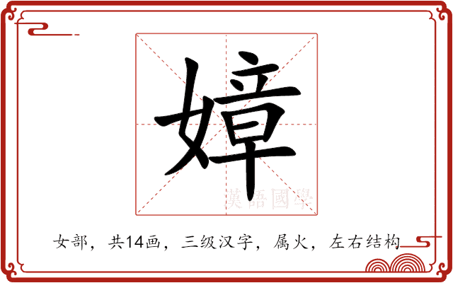 嫜