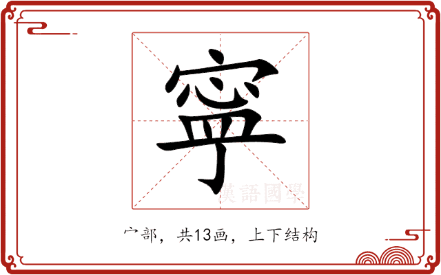 寜