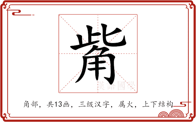 觜