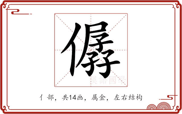 僝