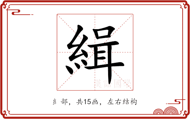 緝