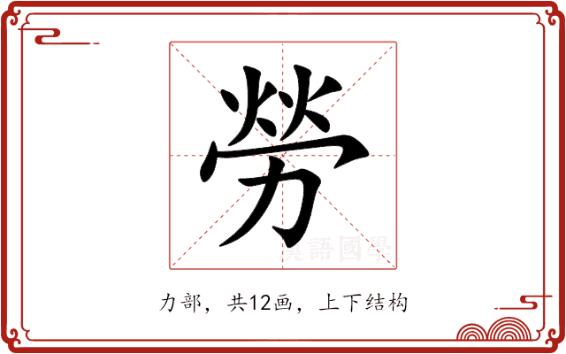 勞