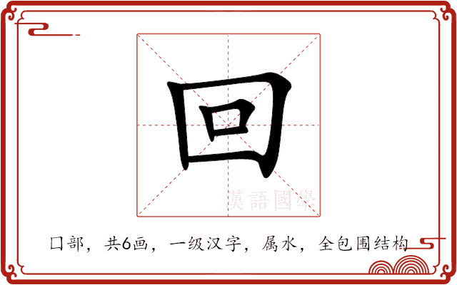 回