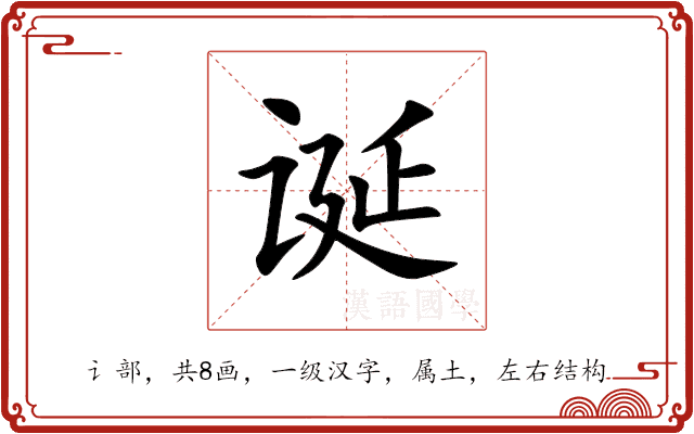 诞