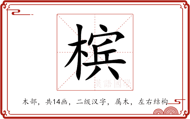 槟