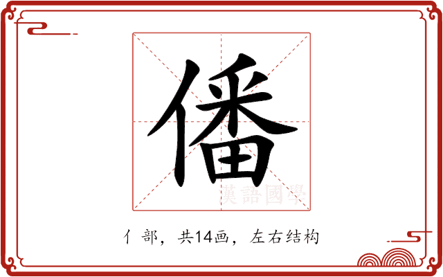 僠
