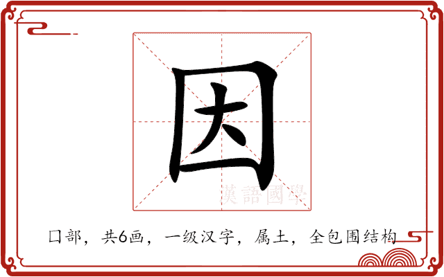 因