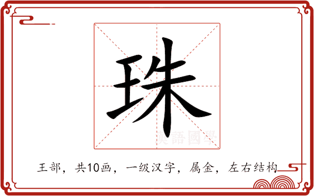 珠