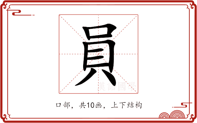 員