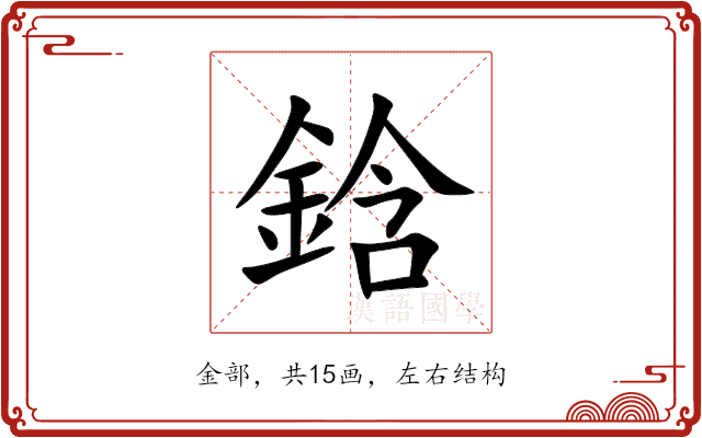 鋡