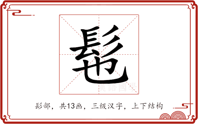 髢