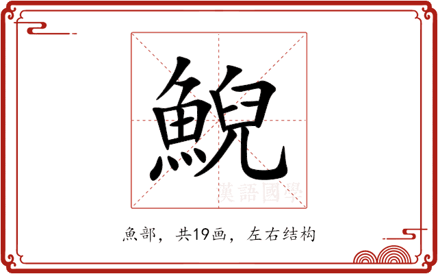 鯢