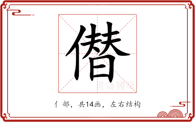 僣