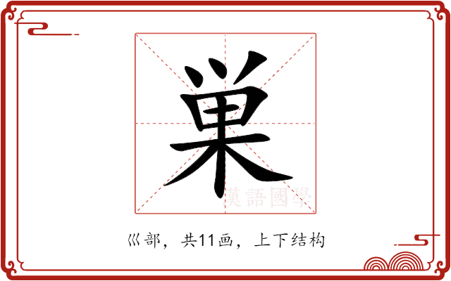 巣