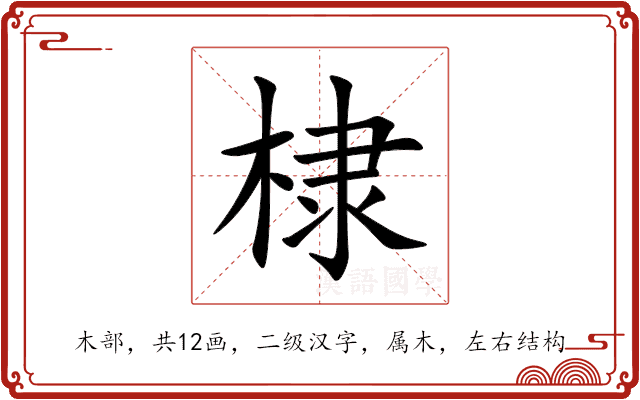 棣