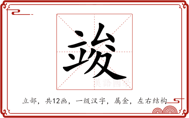 竣