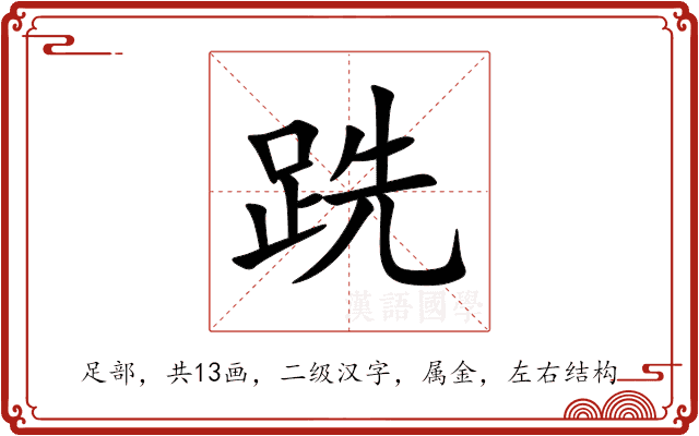 跣