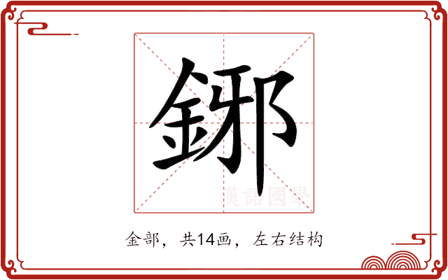 鋣