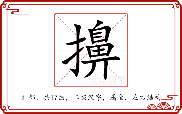 擤