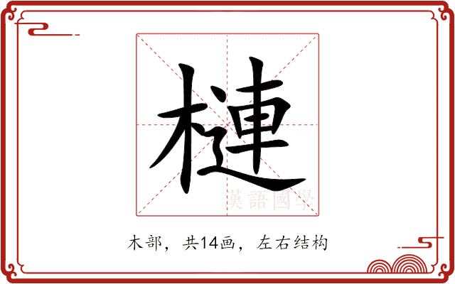 槤