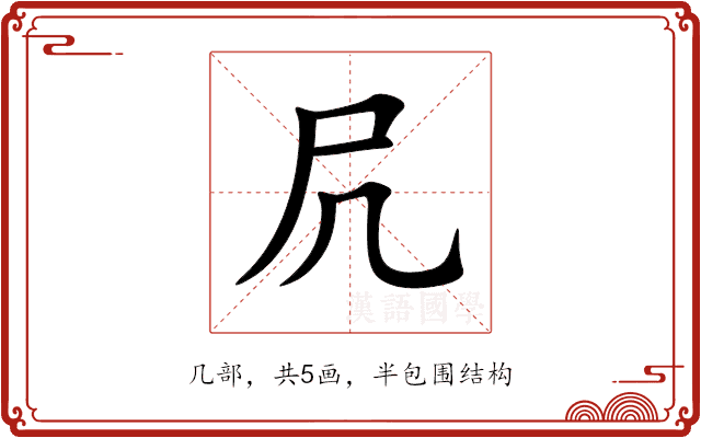 凥