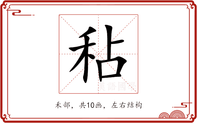 秥