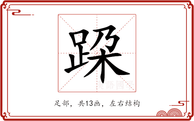 跥