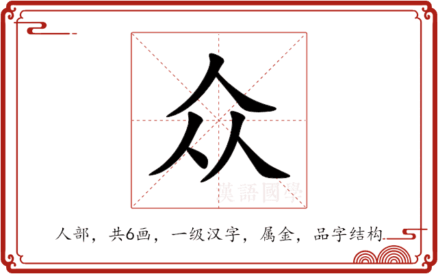 众