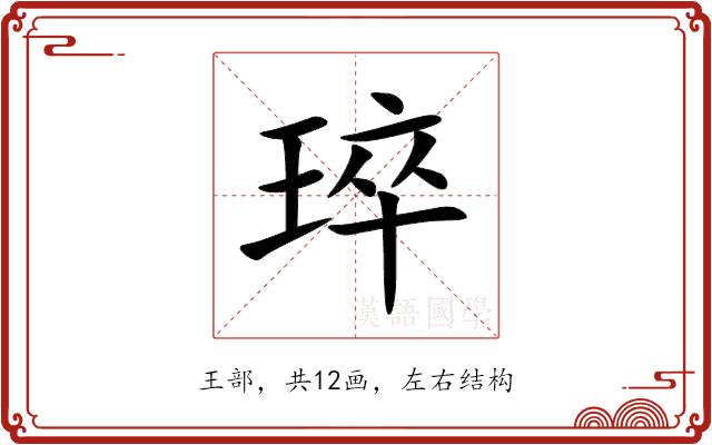 琗