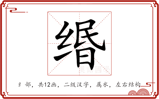 缗