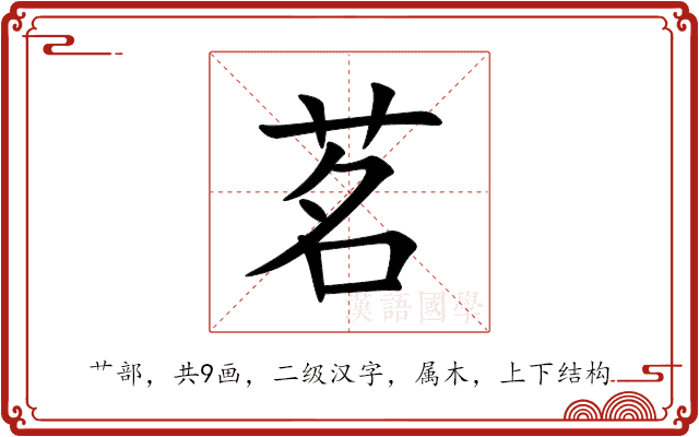茗