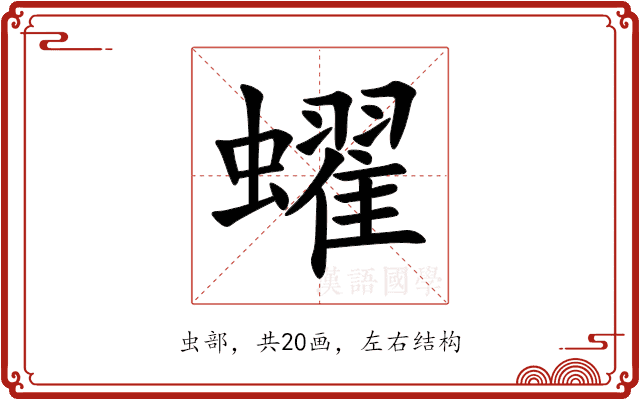 蠗