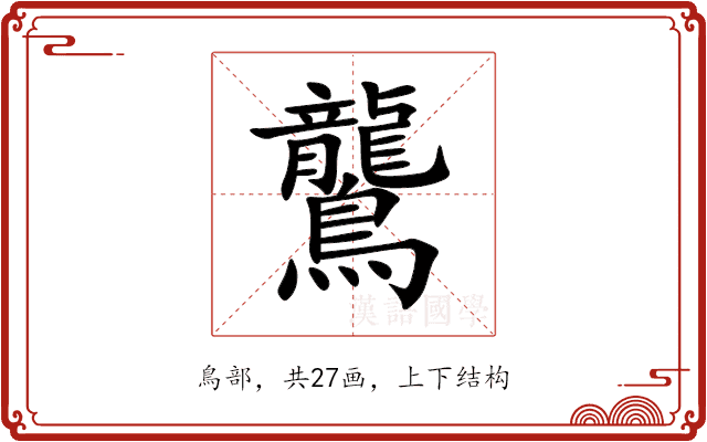 鸗