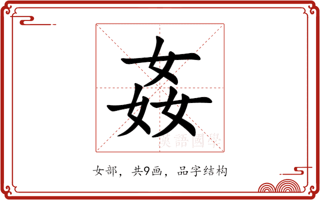 姦