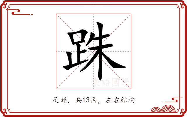 跦