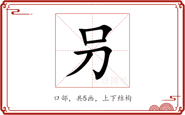 叧