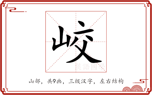 峧