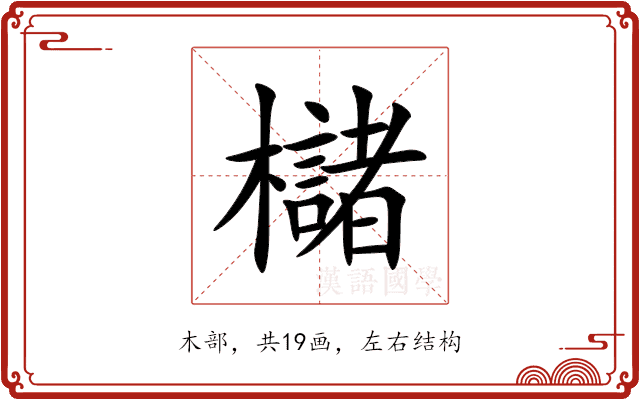 櫧