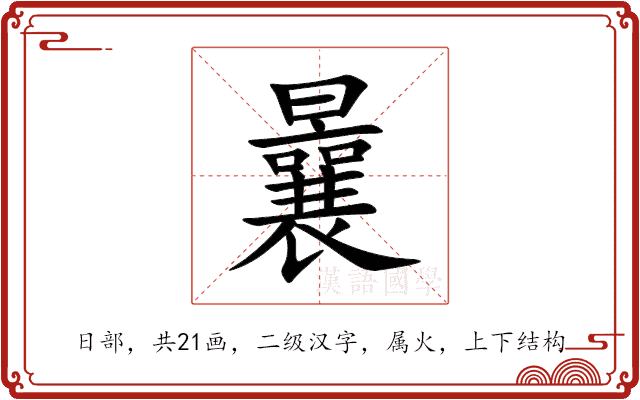 曩