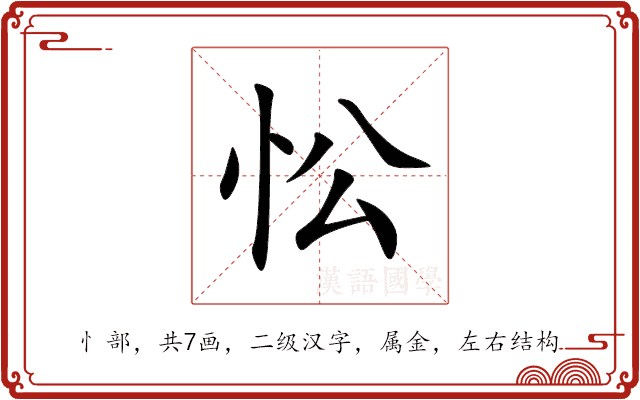 忪