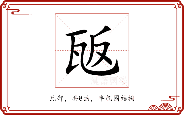 瓪