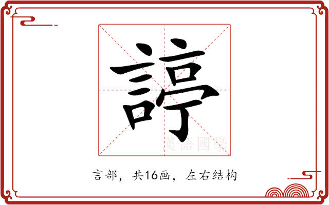 諪