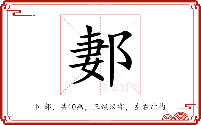 郪