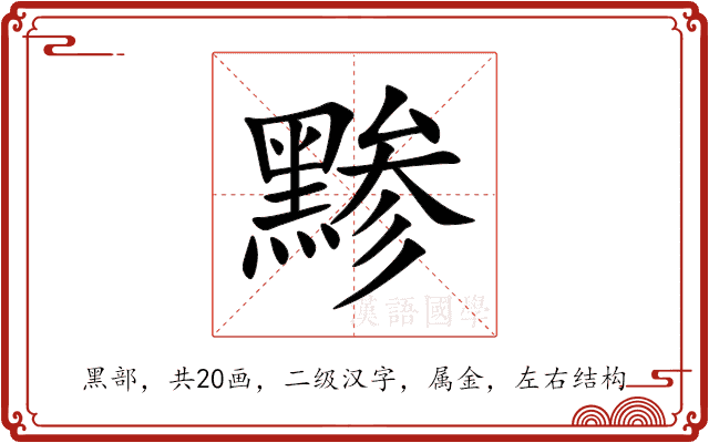 黪