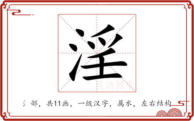 淫